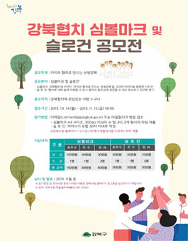 강북협치 심볼마크 및 슬로건 공모전.