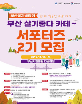 2019 부산복지박람회 서포터즈 2기 모집.
