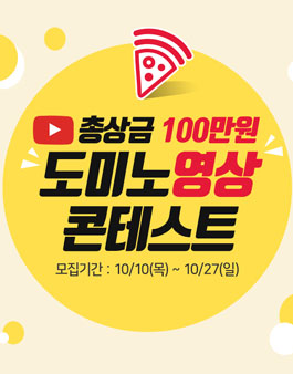 2019년 10월 도미노피자 스마트 유튜브 영상 콘테스트.