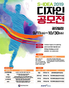 2019 S-IDEA 스포츠 디자인 공모전.