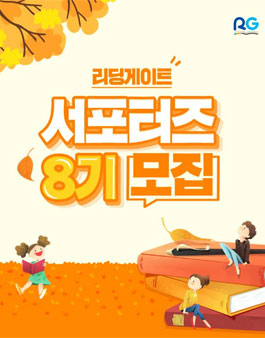 리딩게이트 서포터즈 8기 모집.