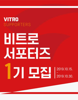 비트로 서포터즈 1기 모집.