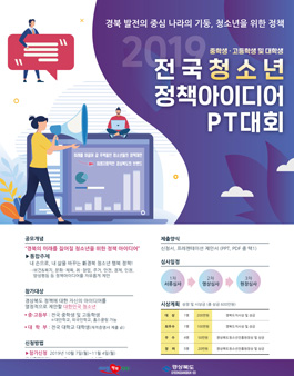 [중&고등학생, 대학생] 2019 전국청소년 정책아이디어 PT(프레젠테이션) 대회