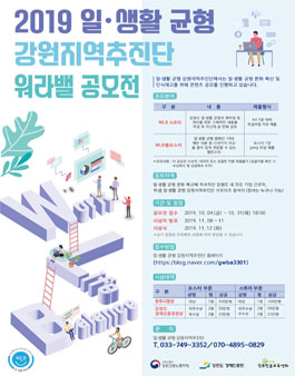 2019 일생활균형 강원지역추진단 워라밸 공모전.