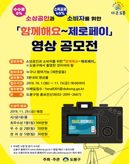 2019 도봉구의 함께해요~제로페이 영상 공모전.