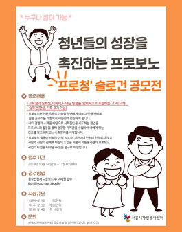 청년들의 성장을 촉진하는 프로보노 '프로청' 슬로건 공모전 안내.