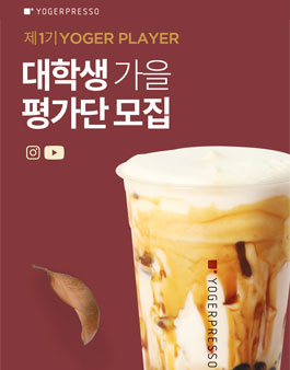 [YOGERPRESSO] 제 1기 대학생 가을 평가단 YOGER PLAYER 모집.