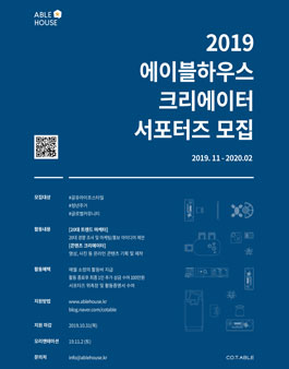 2019 에이블하우스 크리에이터 서포터즈 모집.