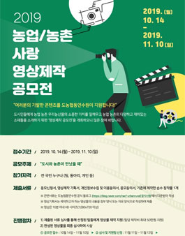2019 농업·농촌사랑 영상제작 공모전.