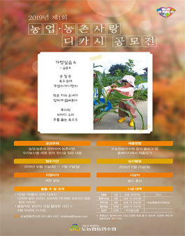 2019 제1회 농업·농촌사랑 디카시 공모전.