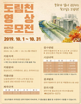 2019 도림천 영상 공모전.