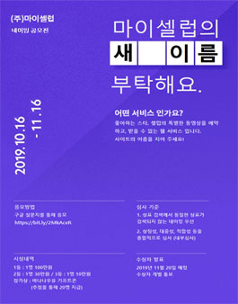 (주)마이셸럽 사이트 네이밍 공모전.