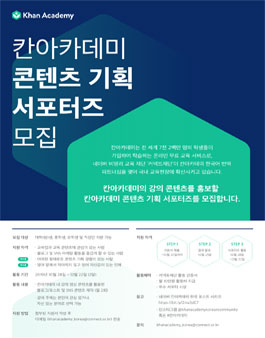칸아카데미 콘텐츠기획 서포터즈 모집.