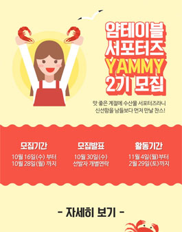 얌테이블 서포터즈 YAMMY 2기 모집.