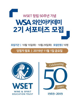 와인21 WSA와인아카데미 서포터즈 2기 모집.