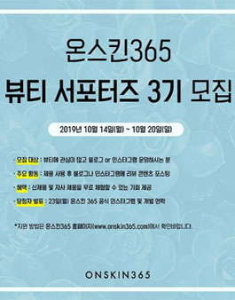 온스킨 365 뷰티 서포터즈 3기 모집.