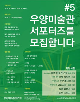 우양미술관 서포터즈 5기 모집.
