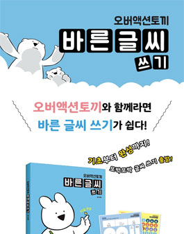 주식회사 아들과딸 오버액션토끼 바른글씨쓰기 서포터즈 모집 .