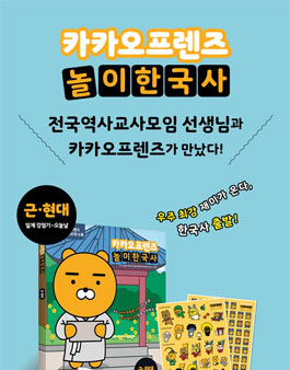 주식회사 아들과딸 카카오프렌즈 놀이한국사 서포터즈 모집.