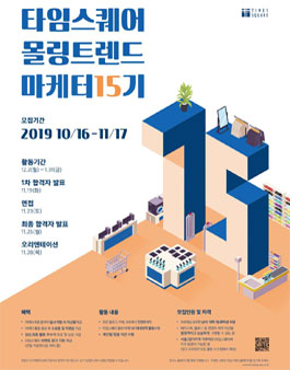타임스퀘어 몰링 트렌드 마케터 15기 모집.