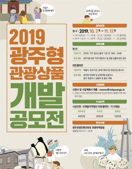2019 광주형 관광상품개발 공모전.