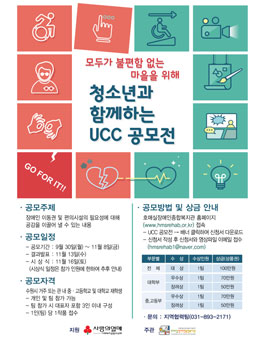 모두가 불편함 없는 마을을 위해 청소년과 함께하는 UCC 공모전.