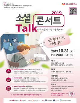 LG소셜캠퍼스 10월 소셜토크콘서트 참여자 모집.
