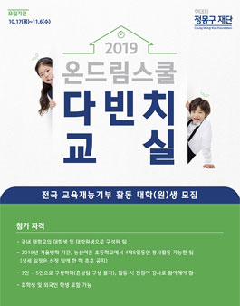 현대차 정몽구 재단 2019 겨울방학 온드림스쿨 다빈치교실 모집.