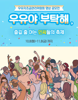 2019 우유를 부탁해 영상공모전.