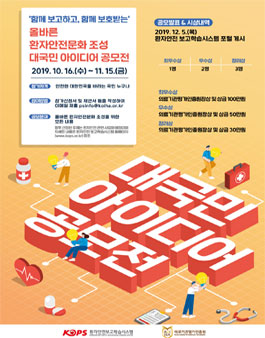 올바른 환자안전문화 조성 대국민 아이디어 공모전.