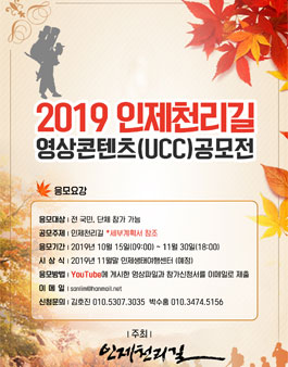 2019 인제천리길 영상 콘텐츠(UCC) 공모전 (기간연장).