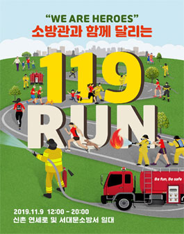 소방관과 함께 달리는 119런 자원활동가 추가모집.