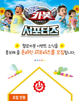 초이락컨텐츠팩토리 헬로카봇 서포터즈 모집.