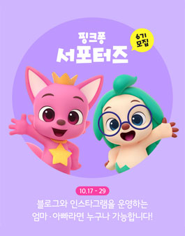 핑크퐁스토어 핑크퐁 서포터즈 6기 모집.
