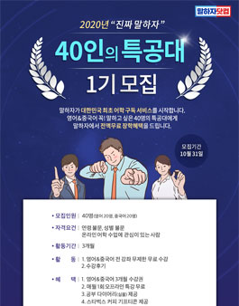 2020년 진짜 말하자 40인의 특공대 1기 모집.