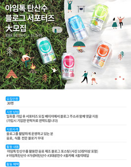 아임톡 탄산수 블로그 서포터즈 모집.