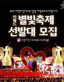 대구 이월드 별빛축제 선발대 모집.