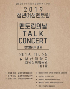 청년여성멘토링 '멘토링의 날' 토크콘서트 창업편.