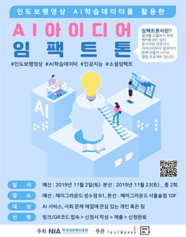 2019 AI 서비스 아이디어 임팩트톤.