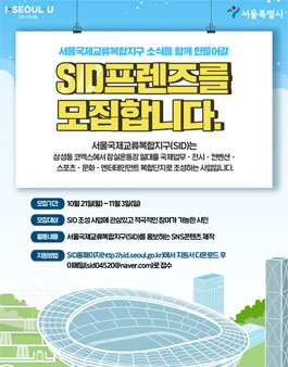 서울국제교류복합지구 소식을 함께 만들어갈 SID 프렌즈 모집.