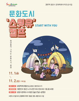 2019 광양시문화도시사업단 문화도시'스윗유'캠프 참가자 모집.