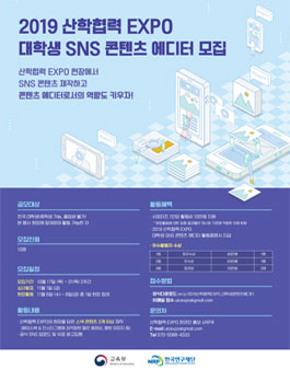 2019 산학협력 EXPO 대학생 SNS 콘텐츠 에디터 모집.