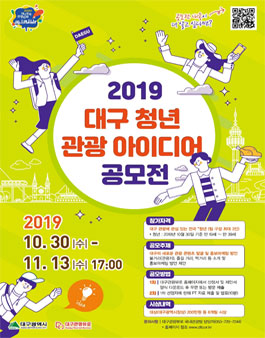 2019 대구 청년 관광 아이디어 공모전.