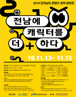 2019 전라남도 콘텐츠 창작 공모전 <전남에 캐릭터를 더+하다>.