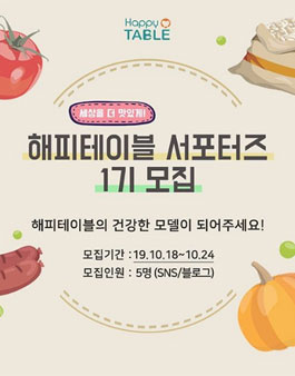 해피테이블 서포터즈 1기 모집.