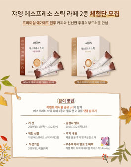 쟈뎅 에스프레소 스틱 라떼 2종 체험단 모집.