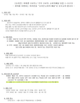 오리온 소비자 패널 모집 (여대생 18기, 주부 14기).