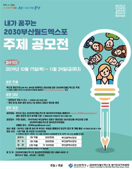 2030 부산월드엑스포 주제 공모전.