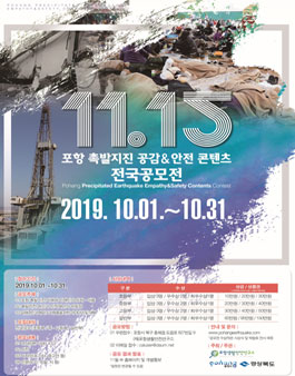 2019 포항 촉발지진 공감&안전 콘텐츠 전국 공모전.