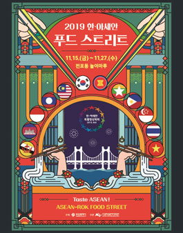 2019 한아세안 푸드 스트리트 자원봉사 모집.
